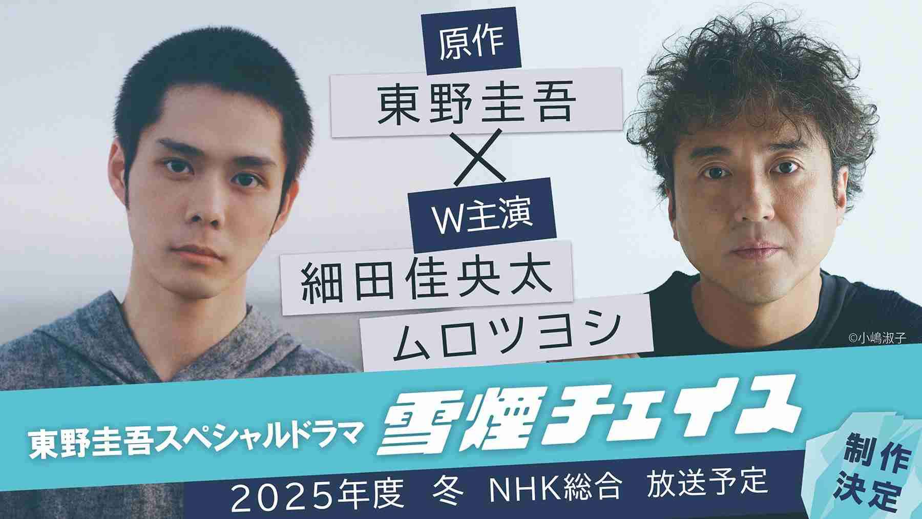 細田佳央太×ムロツヨシW主演、東野圭吾原作のドラマ『雪煙チェイス』が2025年度冬にNHK総合で放送