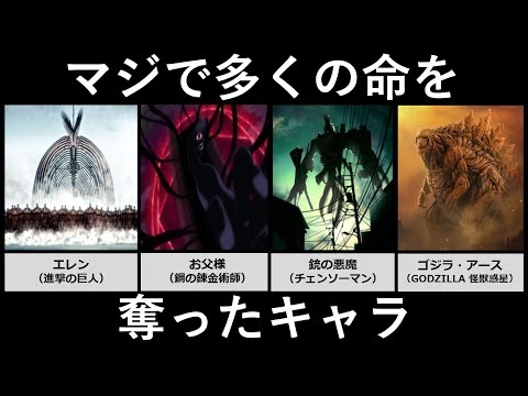 多くの命を奪ったキャラ