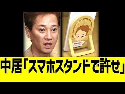 【文春砲】中居の見舞い品、スマホスタンドだった...
