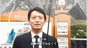 斎藤知事の「パワハラ認定へ」報道　百条委委員長が抗議「事実と異なる」