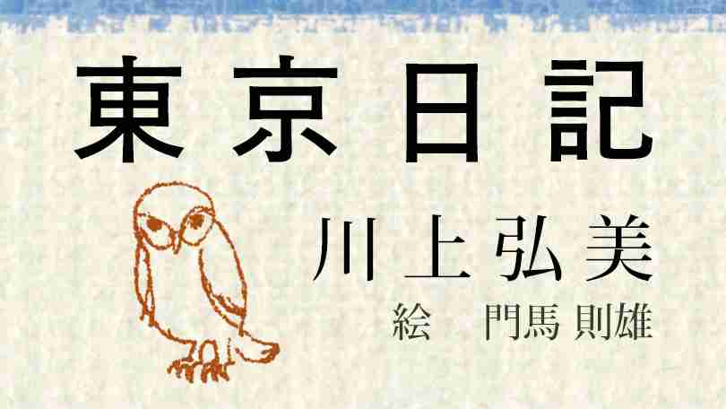 川上弘美「東京日記」 | ウェブ平凡 web heibon