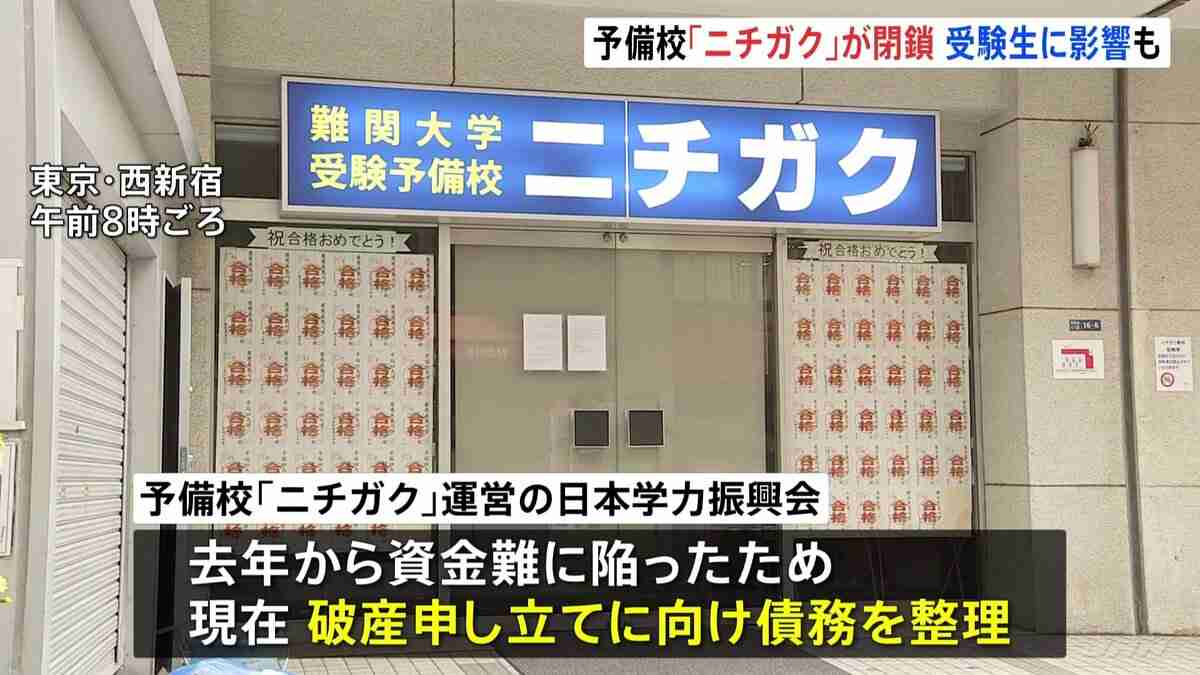 大学受験予備校「ニチガク」が破産申し立てへ　東京・西新宿で40年以上経営　大学入学共通テストを控え利用者に影響か「許せない気持ちがいっぱい」 | TBS NEWS DIG