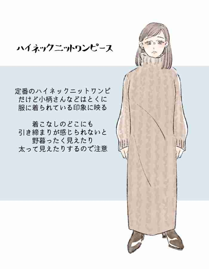 冬のワンピースで「太見え」「オバ見え」してる人の特徴。一見ラクだけど“選んではいけない一枚”は