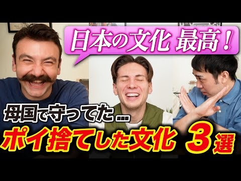 日本に来て自分の文化をポイ捨てしたところTOP3! 1