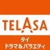 TELASA（テラサ）タイ??コンテンツ公式 on X