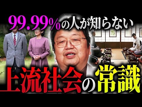 知られざる日本上流社会のリアル。「本物の上流社会の人たちをゴルフに誘うと失礼に当たります」「天皇家の人々がなぜ生物学を研究するのかというと…」【岡田斗司夫 / 切り抜き / サイコパスおじさん】