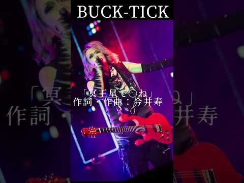 #bucktick #スブロサ #subrosa #冥王星で #櫻井敦司 #今井寿 #星野英彦 #樋口豊 #ヤガミトール #バクチク #バクチク現象 #酷似
