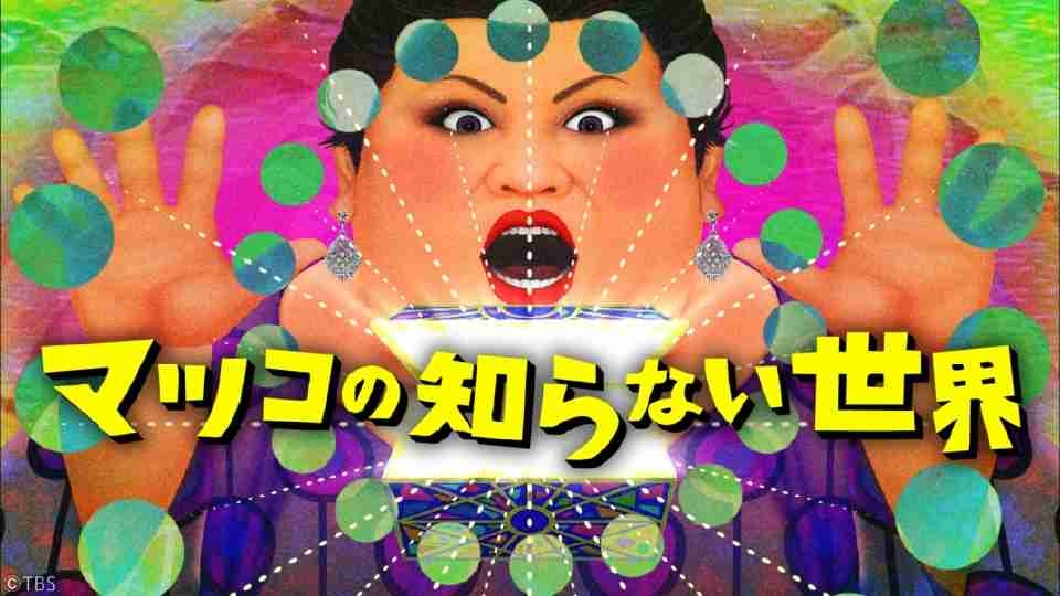 【実況・感想】マツコの知らない世界　新春SP★マツコ×Ado名曲カバーを語る&織田裕二がキター!!