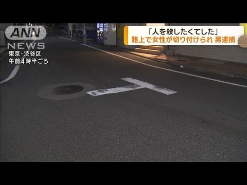 路上で20代女性が切り付けられ男逮捕　東京・渋谷区(2024年9月6日)