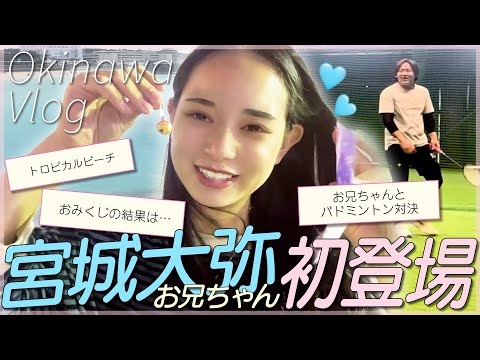 【沖縄vlog】年末年始の帰省でお兄ちゃんとバドミントン対決してきた