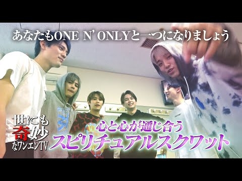 世にも奇妙なONE N
