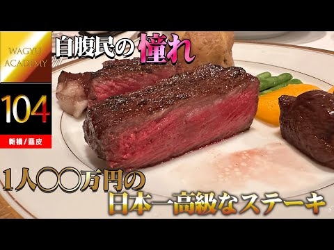 【麤皮（あらがわ）/御成門】日本で1番高額なステーキを数年ぶりに食べに行く！Aragawa is the best kobe-beef steak house in Japan.