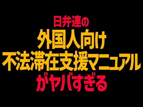 日弁連が不法滞在者支援マニュアルを公開！クルド人を呼び寄せ不法滞在者を支援し夫婦別性を推進するトンデモ組織！