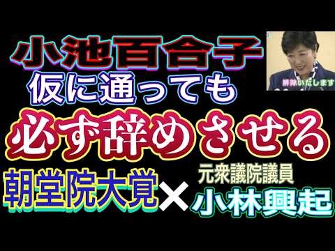 小池百合子氏を最もよく知る２人！小池氏兄の勇氏は朝堂院大覚氏の設立した組織の肩書きを今も名乗っている！小池氏が仮に通ってもリコール運動で必ず辞めさせる！朝堂院大覚氏×元衆議院議員小林興起氏 緊急対談