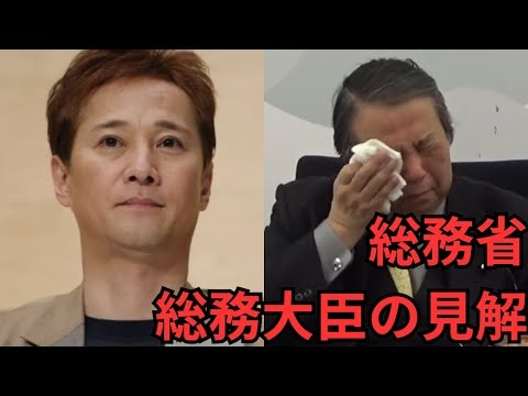 【中居正広】性加害問題について総務大臣がコメント【フジテレビ】