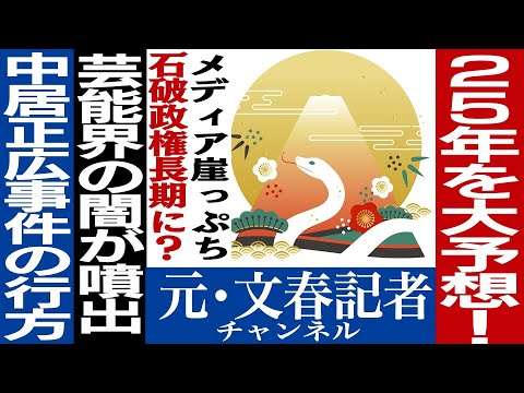No.522　謹賀新年！2025年を大予想！
