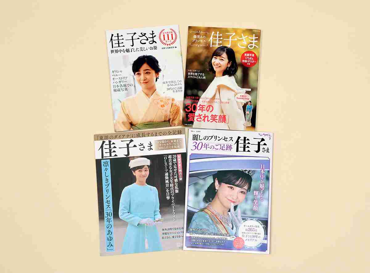 「佳子さま」30歳で“記念写真集”4冊発売　アイドル以上の“刊行ラッシュ”も、書店関係者が明かす「実売率」は（デイリー新潮） - Yahoo!ニュース