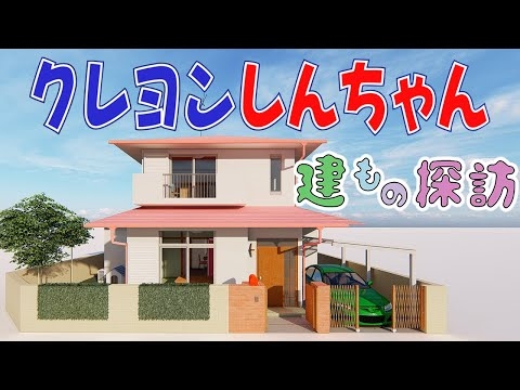 【クレヨンしんちゃん】野原家　３DCGで作ってみた！！House Animation Crayon Shin-chan【アニメ建もの探訪】