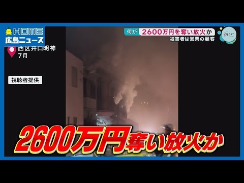 顧客の住宅から2600万円を奪ったうえ放火か…逮捕された男は大手証券会社の営業【事件】