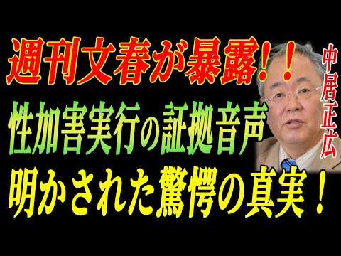 衝撃の事実が発覚!!  週刊文春が暴露!！ 中居正広 ”性加害実行の証拠音声”流出で”渡邊渚を笑い者にする”不快な内容が… フジテレビの崩壊が加速！