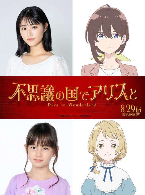 「不思議の国のアリス」日本で初のアニメ映画化、原菜乃華「すずめの戸締まり」以来の声優 - 芸能 : 日刊スポーツ