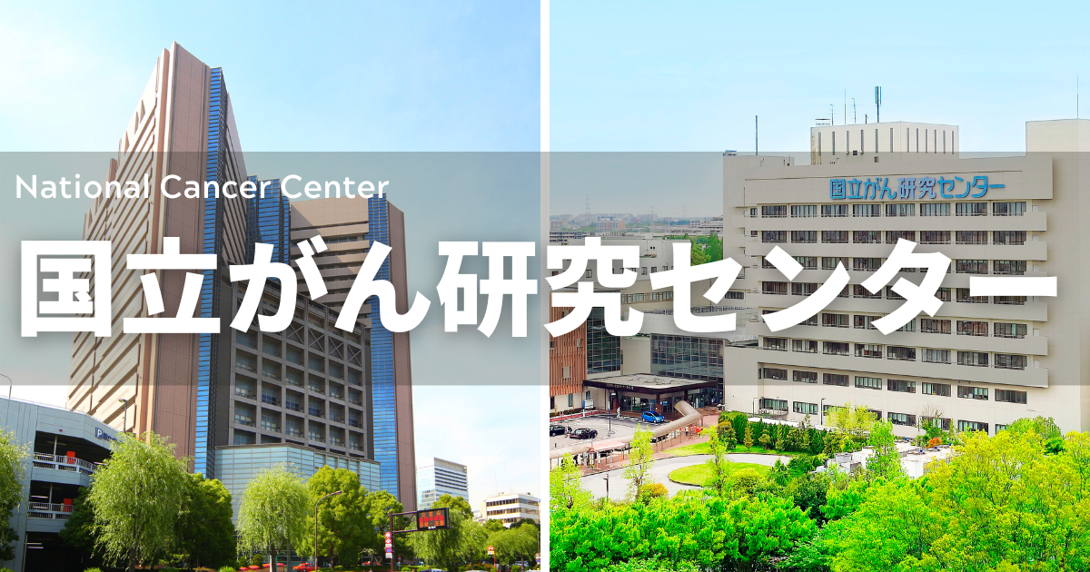 リキッドバイオプシー活用でがんの克服目指す｜国立がん研究センター