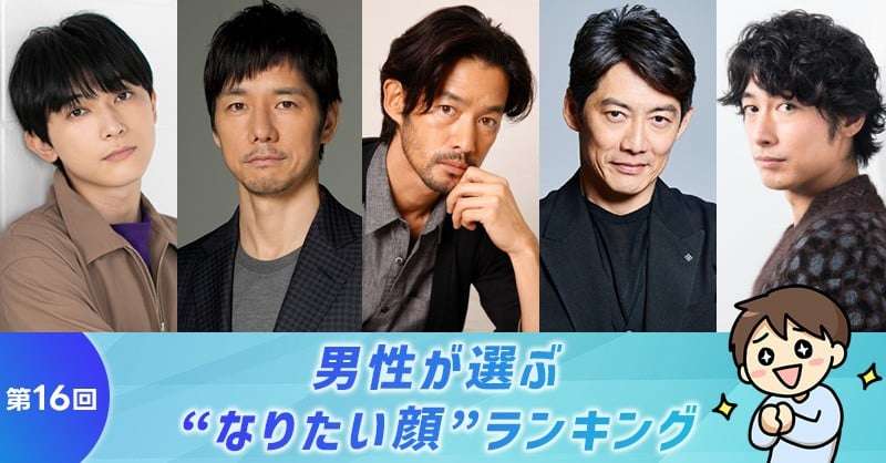 第16回 男性が選ぶ“なりたい顔”ランキング | ORICON NEWS