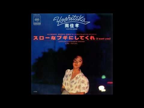 南佳孝　スローなブギにしてくれ（ I want you ）