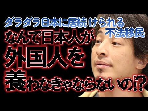ダラダラ日本に居続けられる不法移民問題！外国人は増えていき日本人は減っていく！なんで日本人が外国人を養わなきゃならないの？【ひろゆき切り抜き】