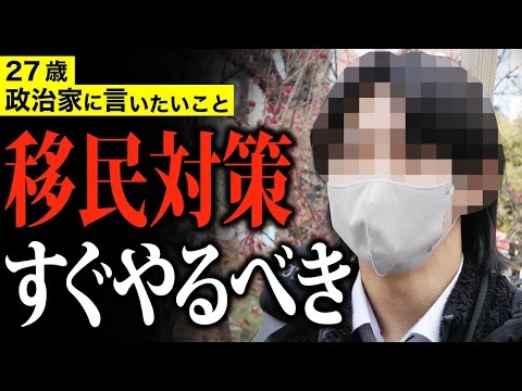 「日本が日本人の国でなくなる！」27歳 公務員 移民問題 街頭インタビュー