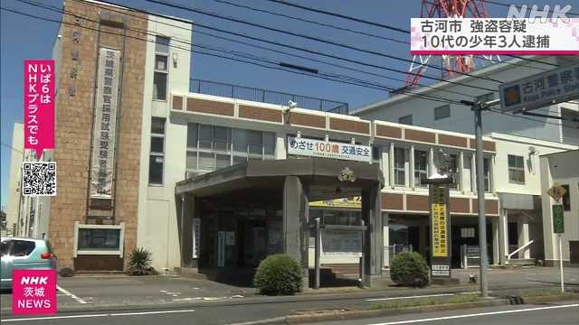 茨城 古河 １０代の少年３人 会社員に暴行 強盗容疑で逮捕｜NHK 茨城県のニュース