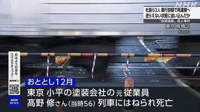 踏切での自殺偽装殺人事件 社長ら3人を暴行容疑で再逮捕へ｜NHK 首都圏のニュース