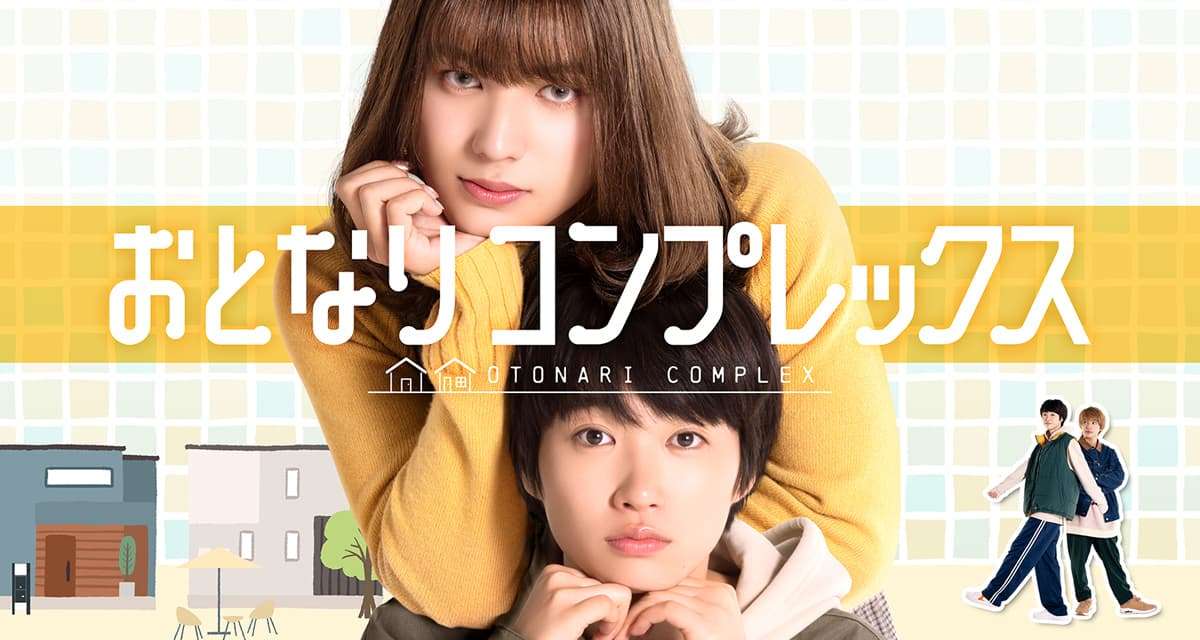     ドラマ「おとなりコンプレックス」公式サイト  