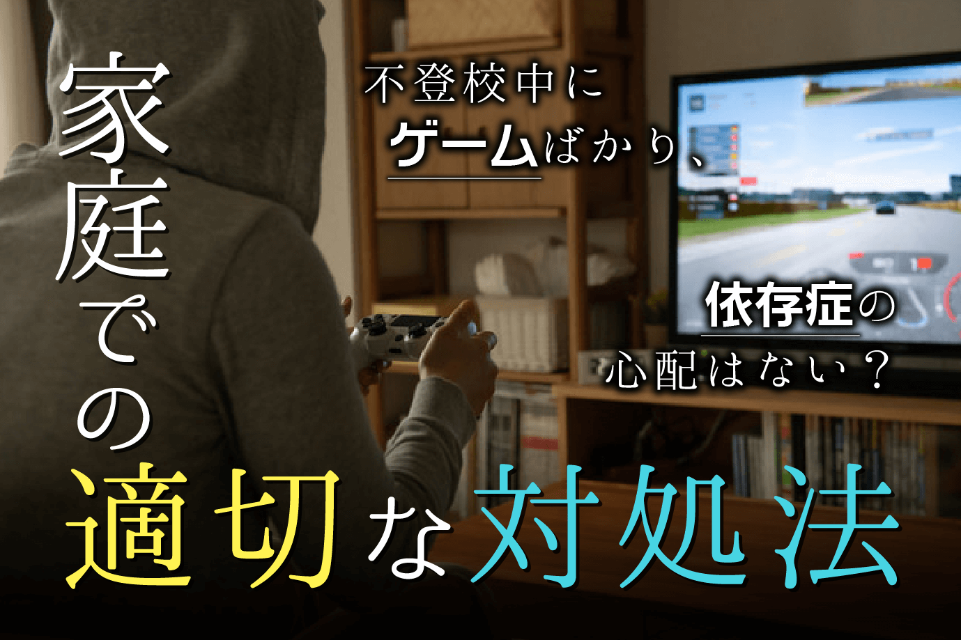 ゲーム依存で不登校の子どもの対処法