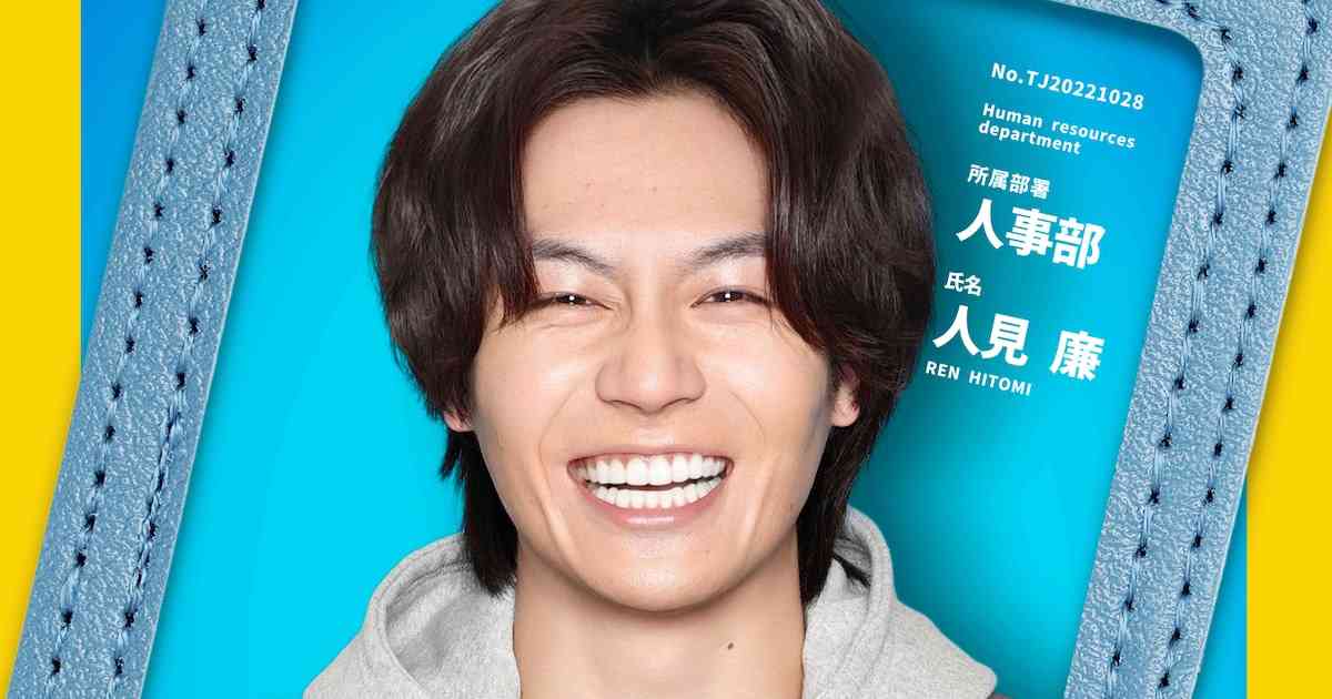 Travis Japan松田元太、フジテレビ新ドラマで単独初主演！「人事の人見」演じるのは“当て書き”主人公（コメントあり） - 音楽ナタリー