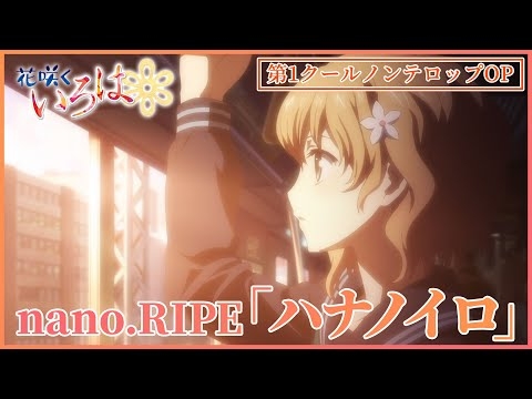 【公式】『花咲くいろは』OP主題歌 nano.RIPE「ハナノイロ」ノンクレジット映像
