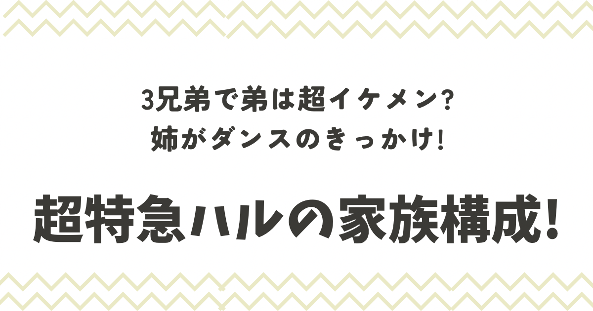 超特急ハル(柏木悠)の家族構成!3兄弟で弟は超イケメン?姉がダンスのきっかけ! | ぬゃんブログ