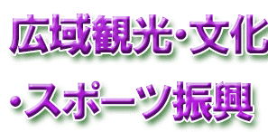 KANSAI統合型リゾート研究会／関西広域連合