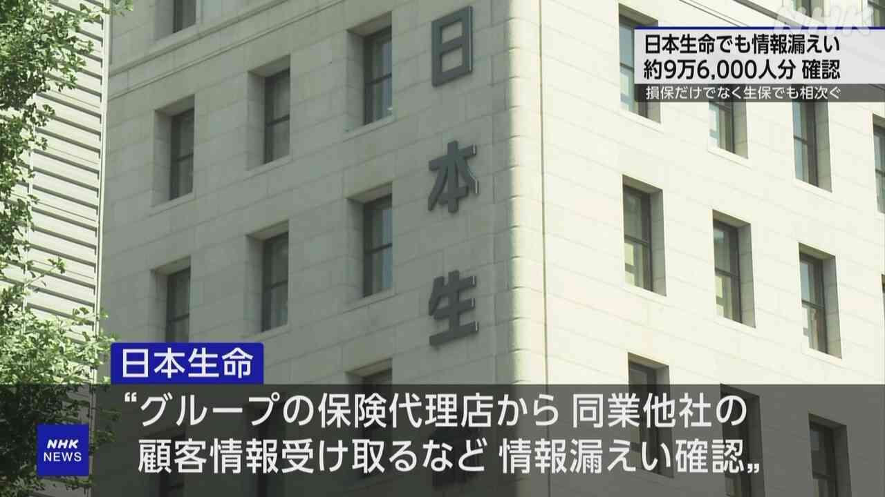 日本生命 同業他社の顧客情報 約9万6000人分漏えい確認と発表 | NHK | 金融庁
