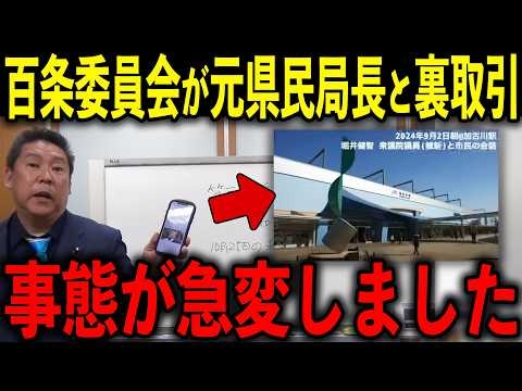 【急展開】百条委員会と元県民局長の裏取引がエグすぎる...【兵庫県知事選挙/斎藤元彦/奥谷謙一/立花孝志】