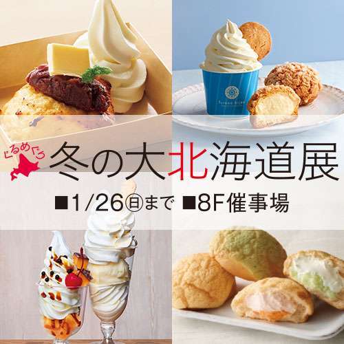 ぐるめぐり 冬の大北海道展《2週目情報》｜イベントガイド｜東武百貨店