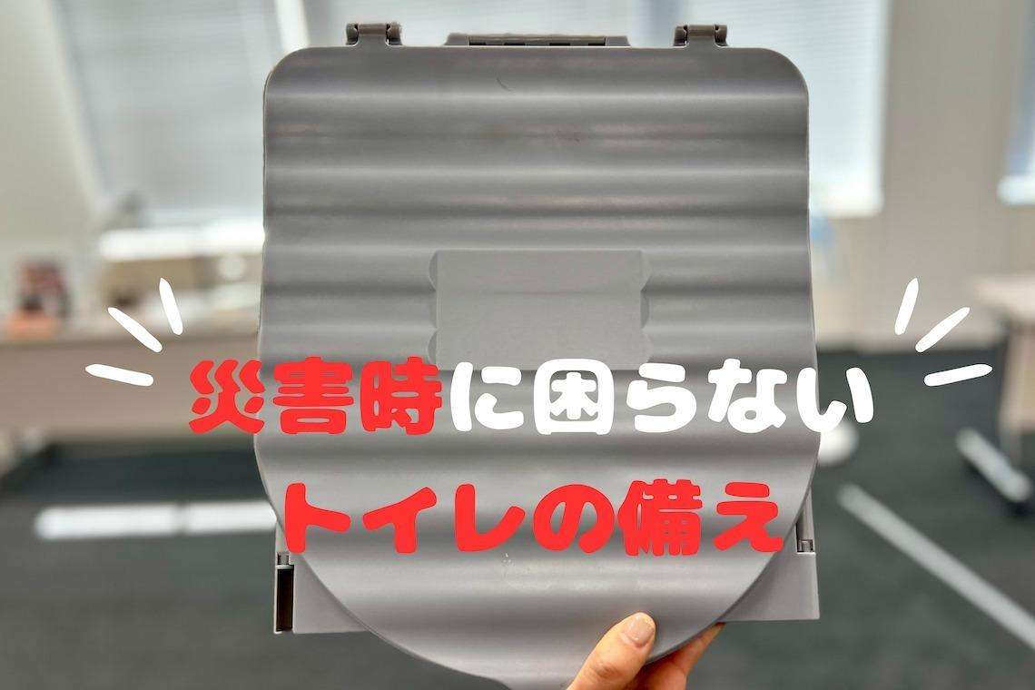 【災害時に困らないトイレの備え】「簡易トイレ」は1人100個を備蓄する時代です（kufura） - Yahoo!ニュース