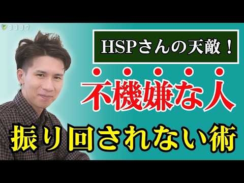 【必見】HSPさんが人の不機嫌に振り回されない方法／機嫌を取らず、苦手な人に近寄らない日々にしよう！