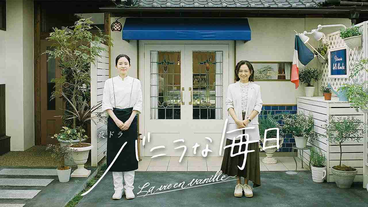 バニラな毎日 - NHK