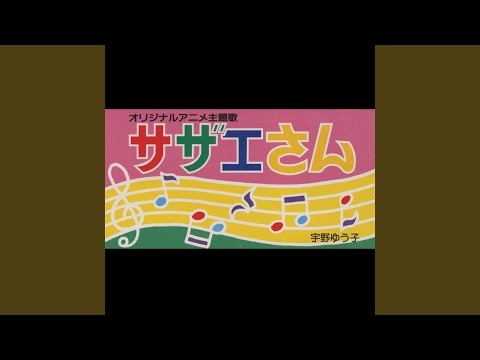 宇野ゆう子 - サザエさん