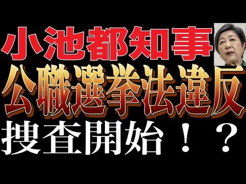 小池都知事の刑事告発ついに検察の捜査開始か！？サヨナラ小池さんもう無理！新宿駅東南口広場抗議街宣 2024/8/9