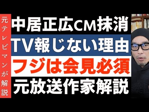 中居正広氏のCM削除【テレビが報じない裏事情】フジテレビは会見が避けられない理由 大晦日SP