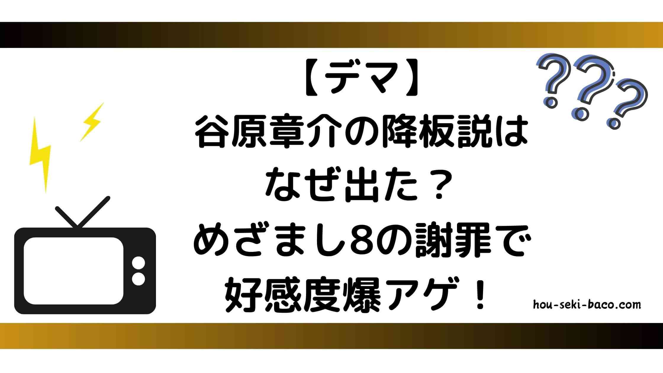 【デマ】谷原章介の降板説はなぜ出た？めざまし8の謝罪で好感度爆アゲ！