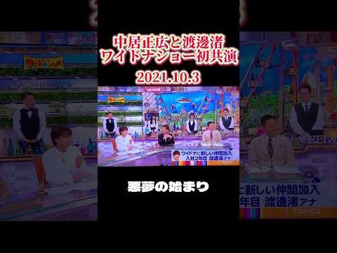 中居正広と渡邊渚はワイドナショーで共演してた　その2 #中居正広  #フジテレビ  #松本人志