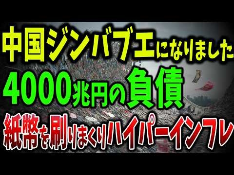 中国がジンバブエになる！4000兆円の負債と400兆円の紙幣で国が沈む過剰生産の末路【ゆっくり解説】